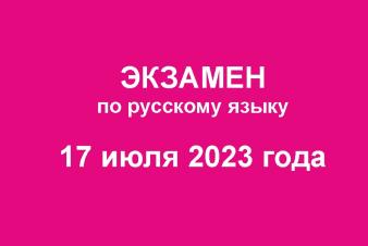 Экзамен по русскому языку 17 июля.